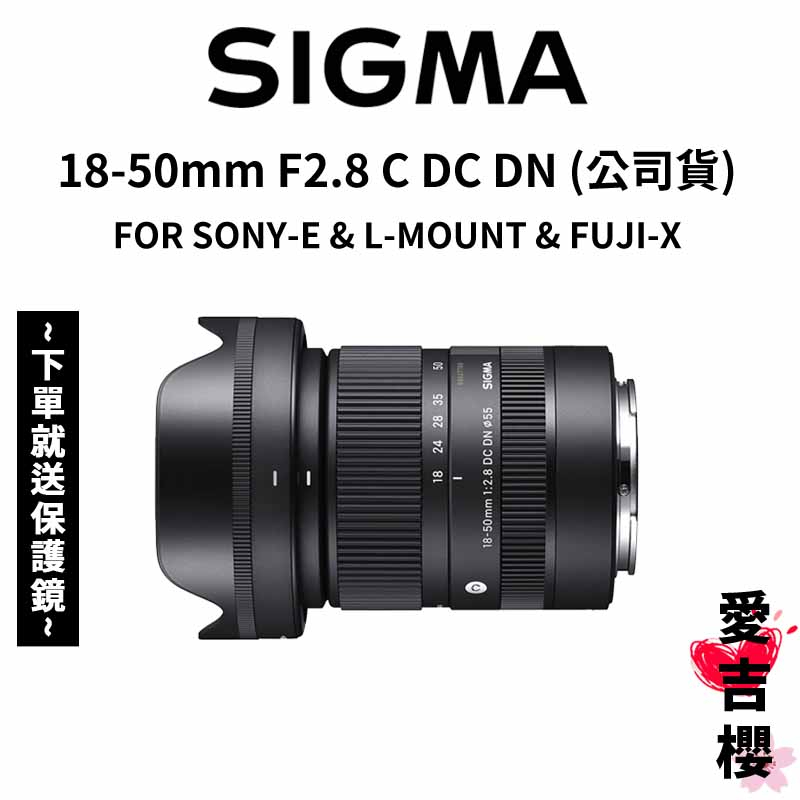 送保護鏡【SIGMA】18-50mm F2.8 DC DN Contemporary FOR 3種接環(公司