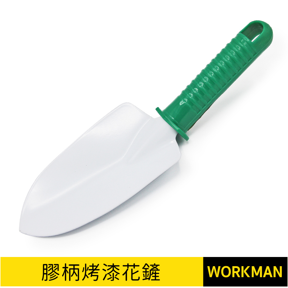 【WORKMAN】膠柄 烤漆 花鏟 園藝鏟 園藝用品 花鏟 移植鏝 土鏟 鏟子 | 蝦皮購物