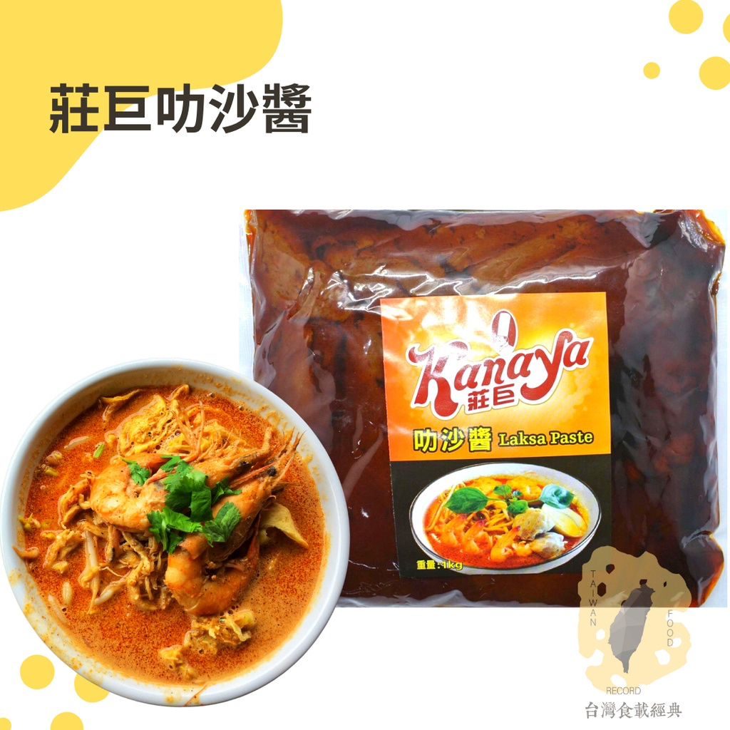 快速出貨｜快速出貨🇸🇬莊巨叻沙醬｜叻沙麵必備醬料🍜新加坡叻沙醬｜營業用叻沙醬｜叻沙醬｜Laksa paste | 蝦皮購物
