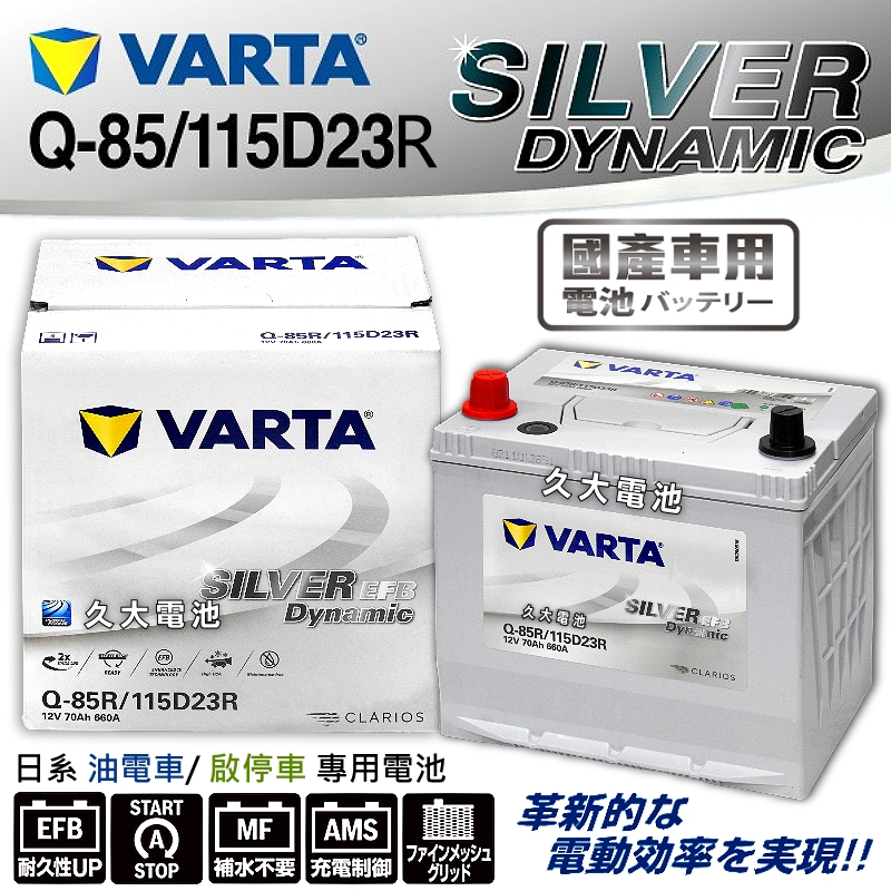 ✚久大電池❚ 德國VARTA Q85R / 115D23R EFB 油電車電瓶啟停車電瓶i