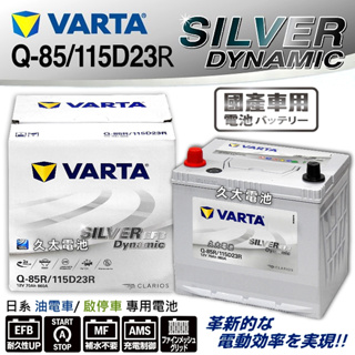 久大電池 德國VARTA Q85R / 115D23R EFB 油電車電瓶啟停車電瓶i