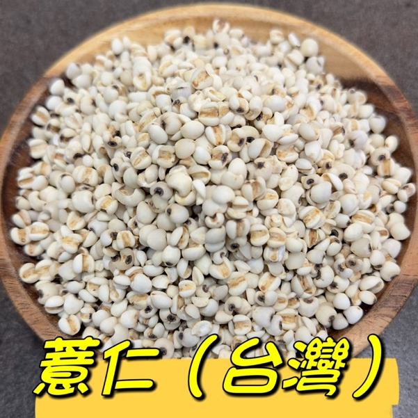 薏仁 生薏仁 台灣產薏仁 大薏仁 薏仁粒 省薏仁 600克『百恆藥材~沅馥食品』 | 蝦皮購物