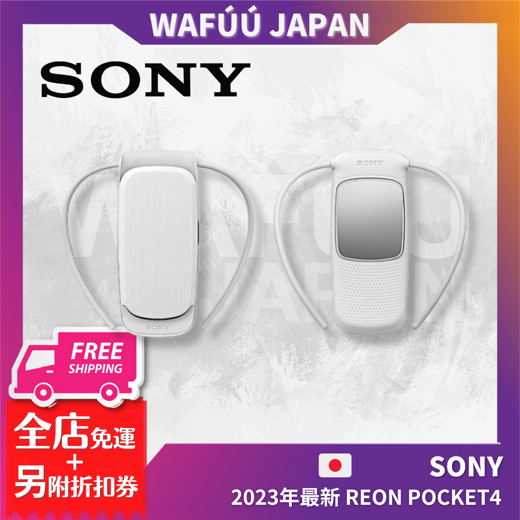 23年新款SONY REON POCKET 4 隨身冷氣機RNP-2 RNP-3 冷氣防熱空調涼感