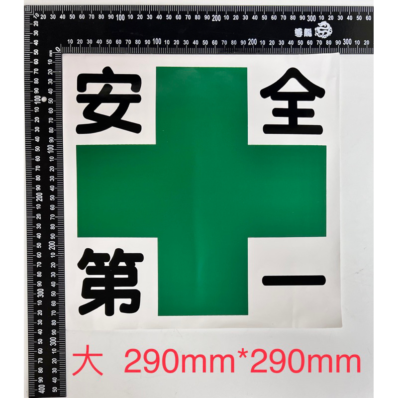 【安全第一】警示貼紙 創意貼紙 貼紙 板金貼紙 警告貼紙 警示標語 安全貼紙 板金 小松 洋馬 工程貼紙 | 蝦皮購物