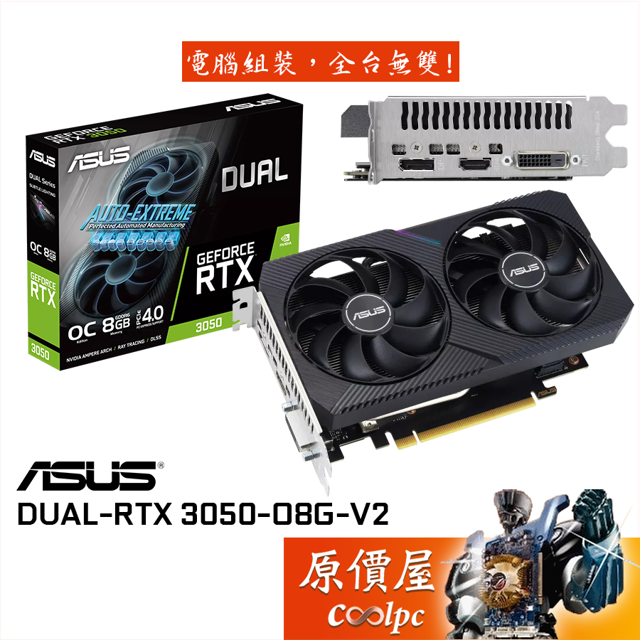 ASUS華碩DUAL-RTX3050-O8G-V2 長20cm/顯示卡/原價屋| 蝦皮購物