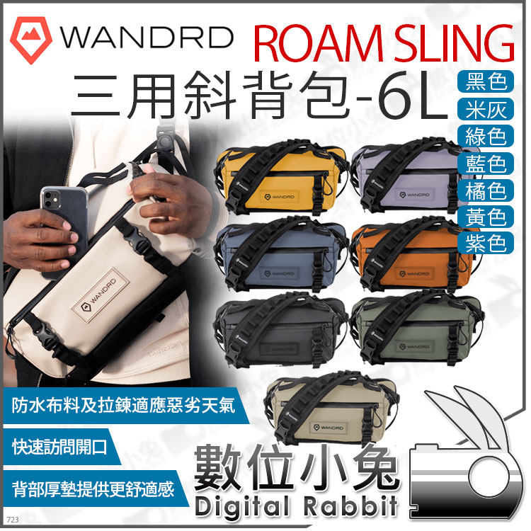 數位小兔【 Wandrd Roam Sling 6L 黑米灰綠藍橘黃紫斜背包】腰包肩背包