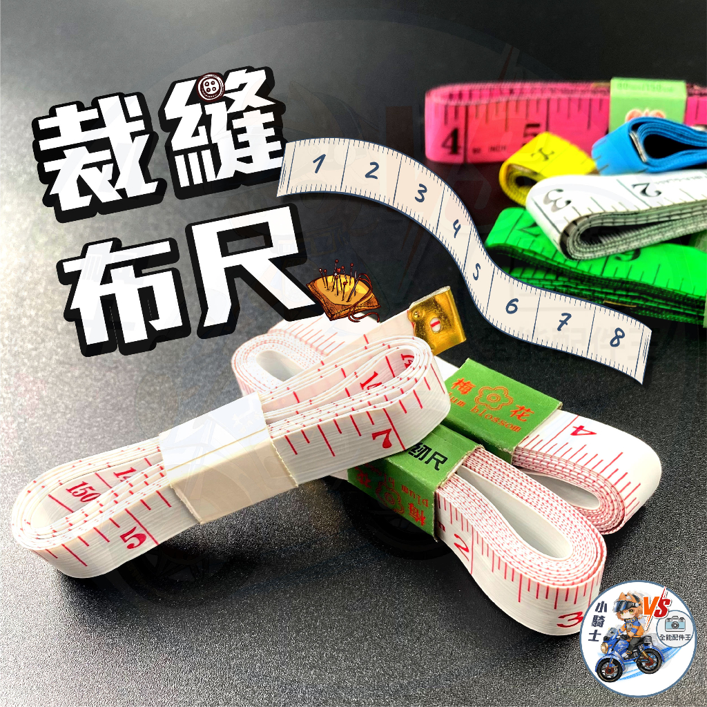 [24小時發貨] 皮尺 捲尺 布尺 (開發票) 量尺 裁縫尺 標準布尺 軟尺 量衣捲尺 衣服皮尺 訂制布尺 | 蝦皮購物