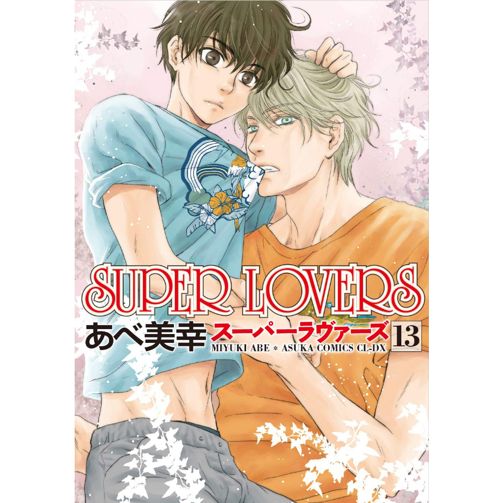 SUPER LOVERS 全18巻 あべ美幸 SUPER LOVERS(18) | ホーリンラブブックス