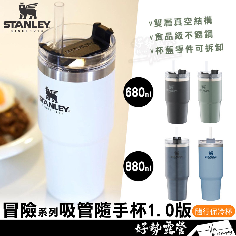 STANLEY 冒險系列 吸管隨手杯1.0版 880/680ml【好勢露營】不鏽鋼冒險系列保溫保冷手提隨行杯 | 蝦皮購物