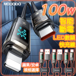 Mcodod 12代 LED 智能斷電 100w快充線 PD快充 傳輸線 充電線 36W Type-C 適用iPhone