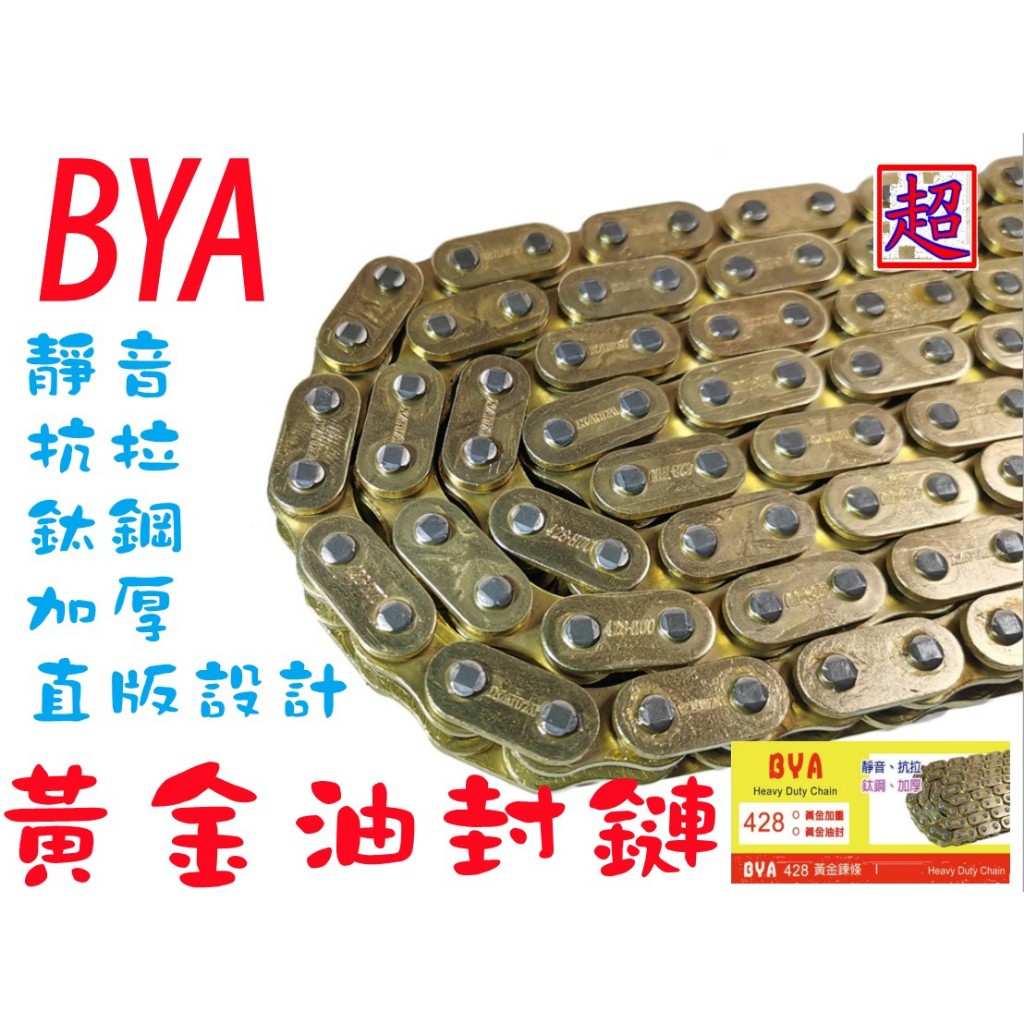 BYA】黃金油封鏈條加重加厚428HUO-136 野狼KTR 雲豹愛將小雲豹金勇川崎FZR 勁150 | 蝦皮購物