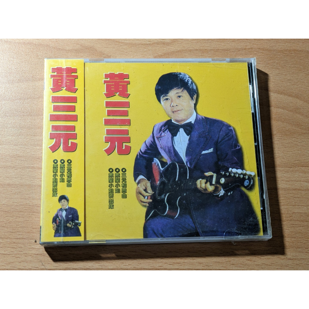 [全新未拆] 黃三元 專輯 CD | 蝦皮購物