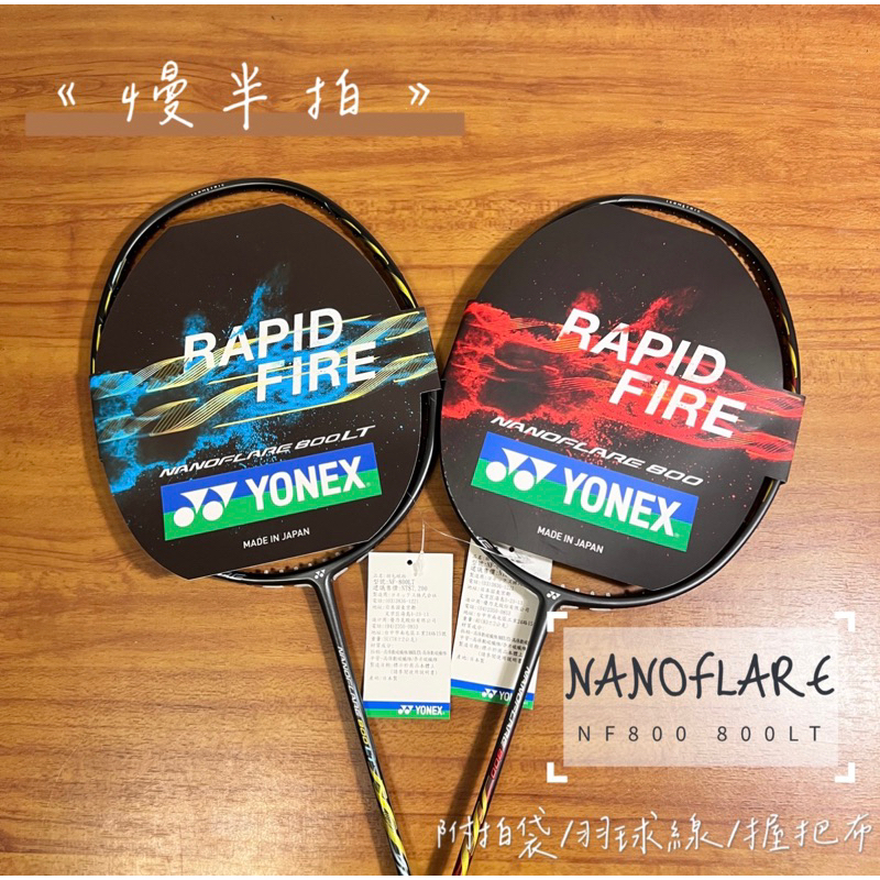 《慢半拍》Yonex NF800 / NF800LT 羽球拍 Nanoflare 800 800LT空拍 | 蝦皮購物