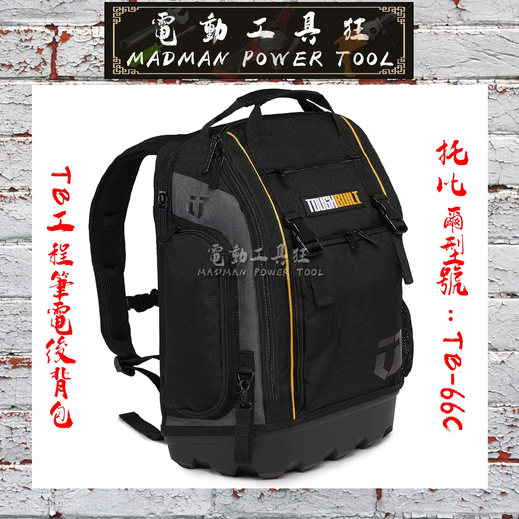 可超商取貨【TB-66C】 美國托比爾 TOUGHBUILT 筆電＆工具二合一後背包 工程工具背包 | 蝦皮購物