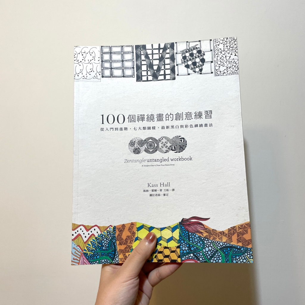 【8成新/絕版品】100個禪繞畫的創意練習：從入門到進階、七大類圖樣、最新黑白與彩色禪繞畫法 | 蝦皮購物