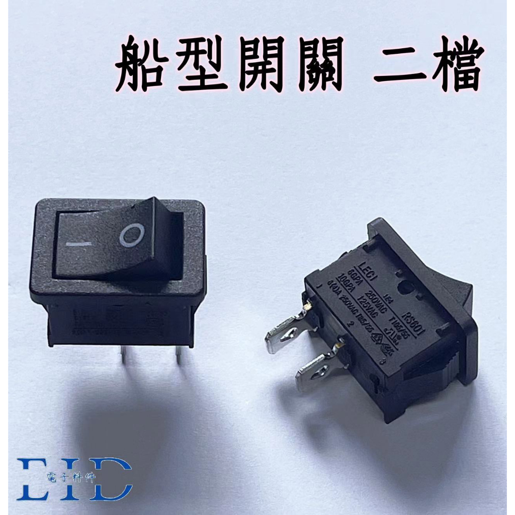 【EID電子】船型開關 15*20mm 電源開關 翹板開關 洛可開關 有段開關 零件 二腳兩檔開關 機車開關 汽車開關 | 蝦皮購物