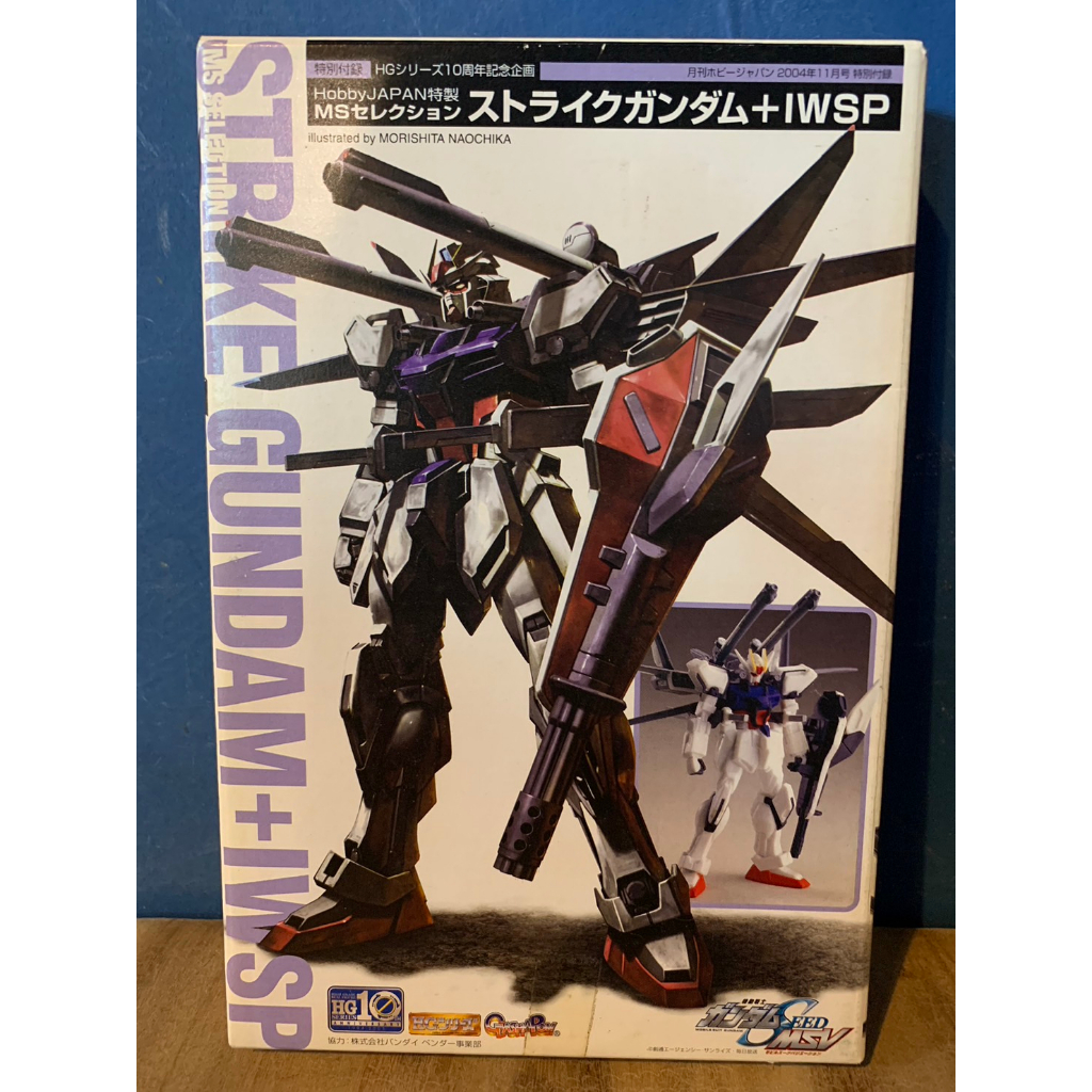 MSセレクション ストライクガンダム＋IWSP ホビージャパン2004年11月号 広かっ 特別付録