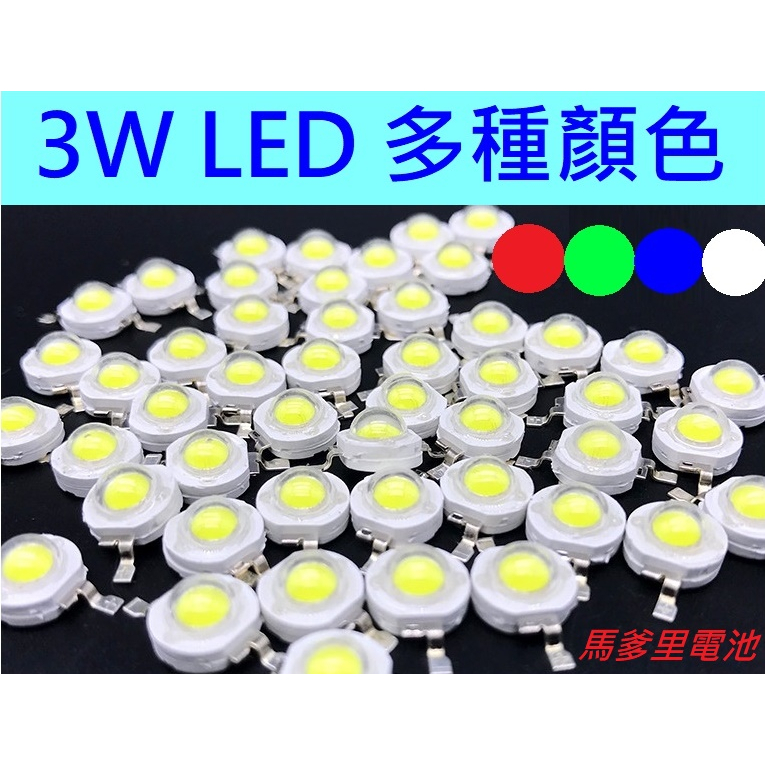 【馬爹里電池】3W LED 白光 藍光 紅光 綠光 全波長 植物燈 紫光365-370NM 垂直高能量 | 蝦皮購物