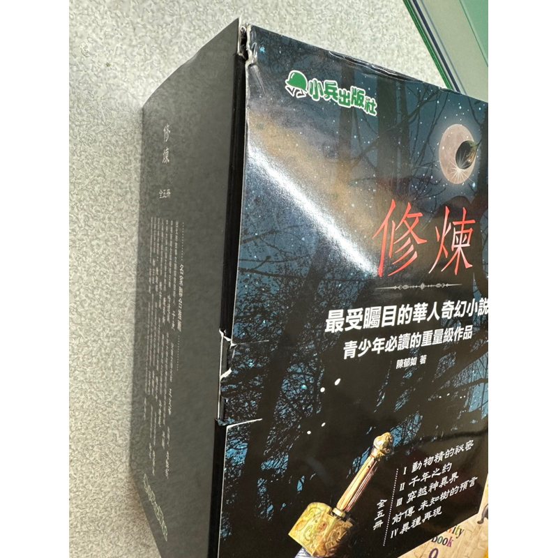 全新5冊套書$1228 小兵出版 仙靈傳奇作者陳郁如 作品 修煉 全套5冊 修煉IV：異種再現 修煉 | 蝦皮購物