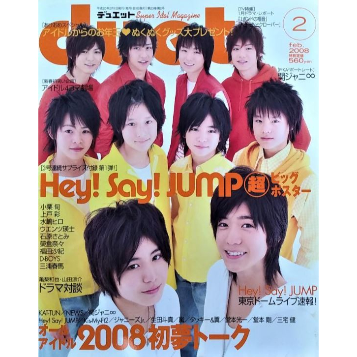 【現貨】日本偶像雜誌DUET 2008年02月號 HeySayJUMP 嵐山田涼介關8NEWS KAT-TUN