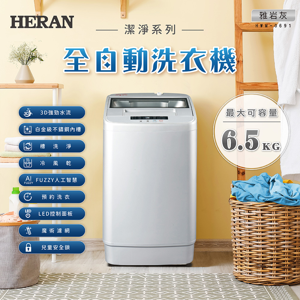 禾聯 HERAN【HWM-0691】6.5KG直立式洗衣機 | 蝦皮購物