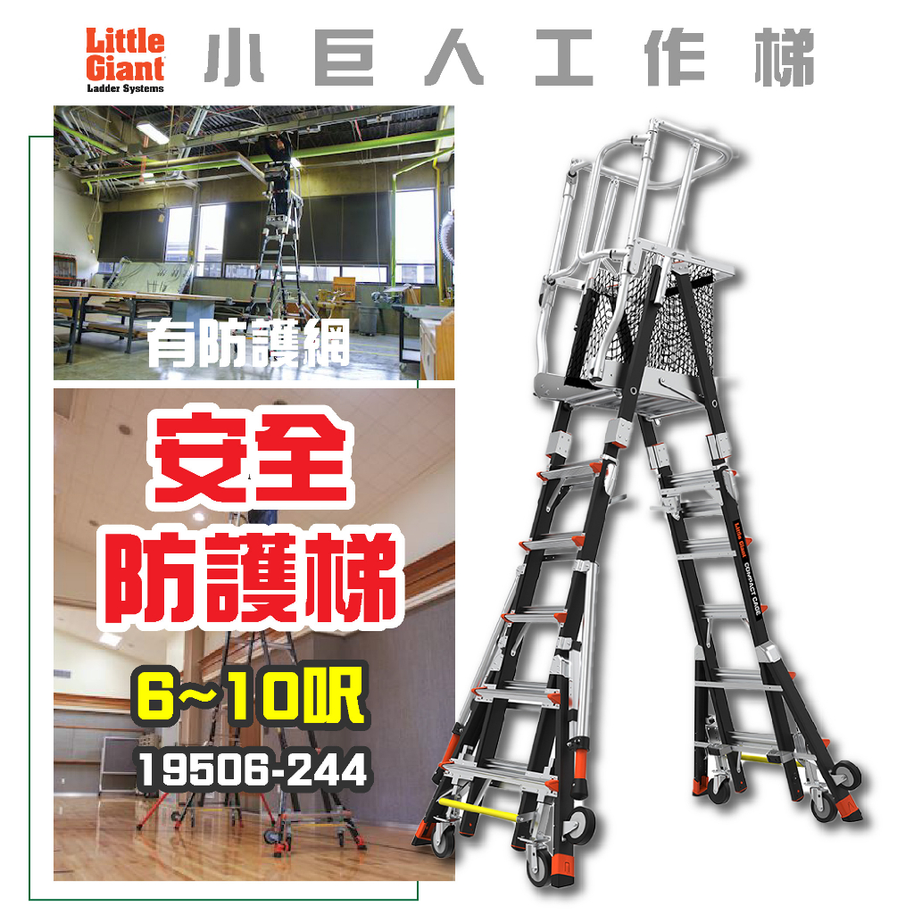 【小巨人】安全防護梯-有防護網 6-10呎 工作梯 A字梯 摺疊梯 防護梯 19506-244 梯子 安全防護梯 工地 | 蝦皮購物