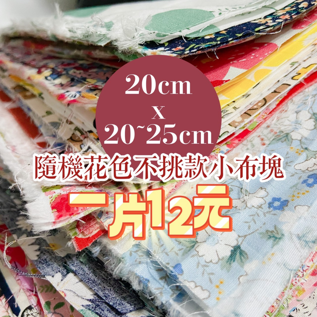 【現貨 隨機花色不挑款】零碼布 碎布 棉布 碎花布料 花布 薄棉布 棉布布料 棉布料 印花布 布 布料 拼布 非日本 | 蝦皮購物