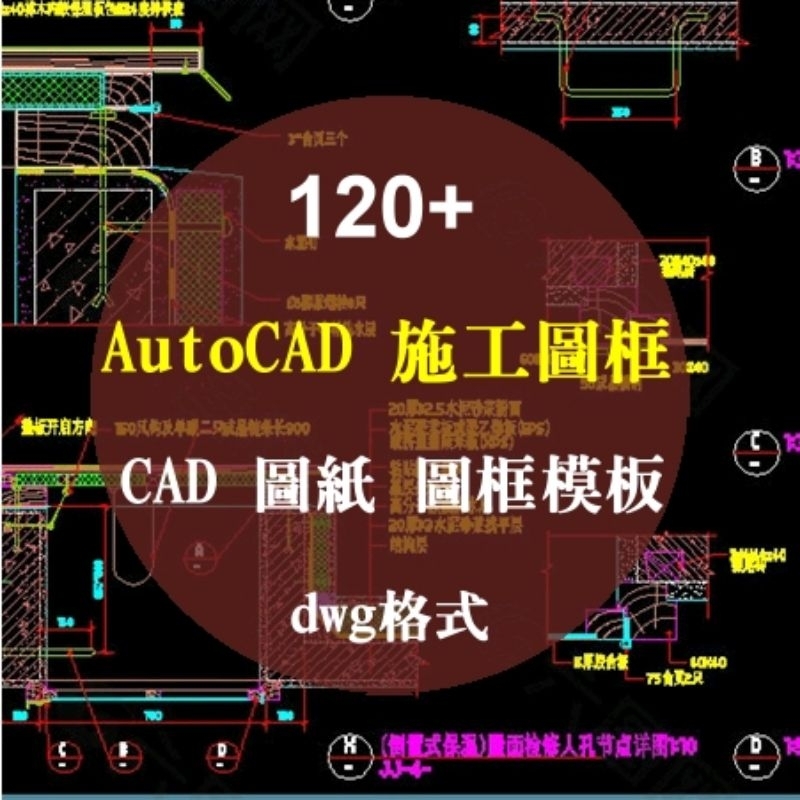 AutoCAD 施工 CAD 圖框，dwg 格式圖紙圖籤模板、素材庫，CAD 圖紙、圖框模板 室內設計 | 蝦皮購物