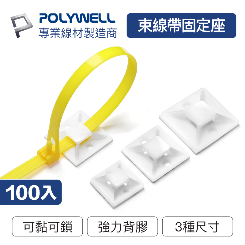 POLYWELL/寶利威爾/束線帶固定座/100入/工業級/可黏貼/可鎖螺絲/固定 | 蝦皮購物