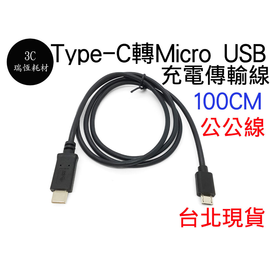Type-C 轉 Micro USB 快充線 100cm 傳輸線 Type C 公轉 Micro USB公 充電線 1米 | 蝦皮購物