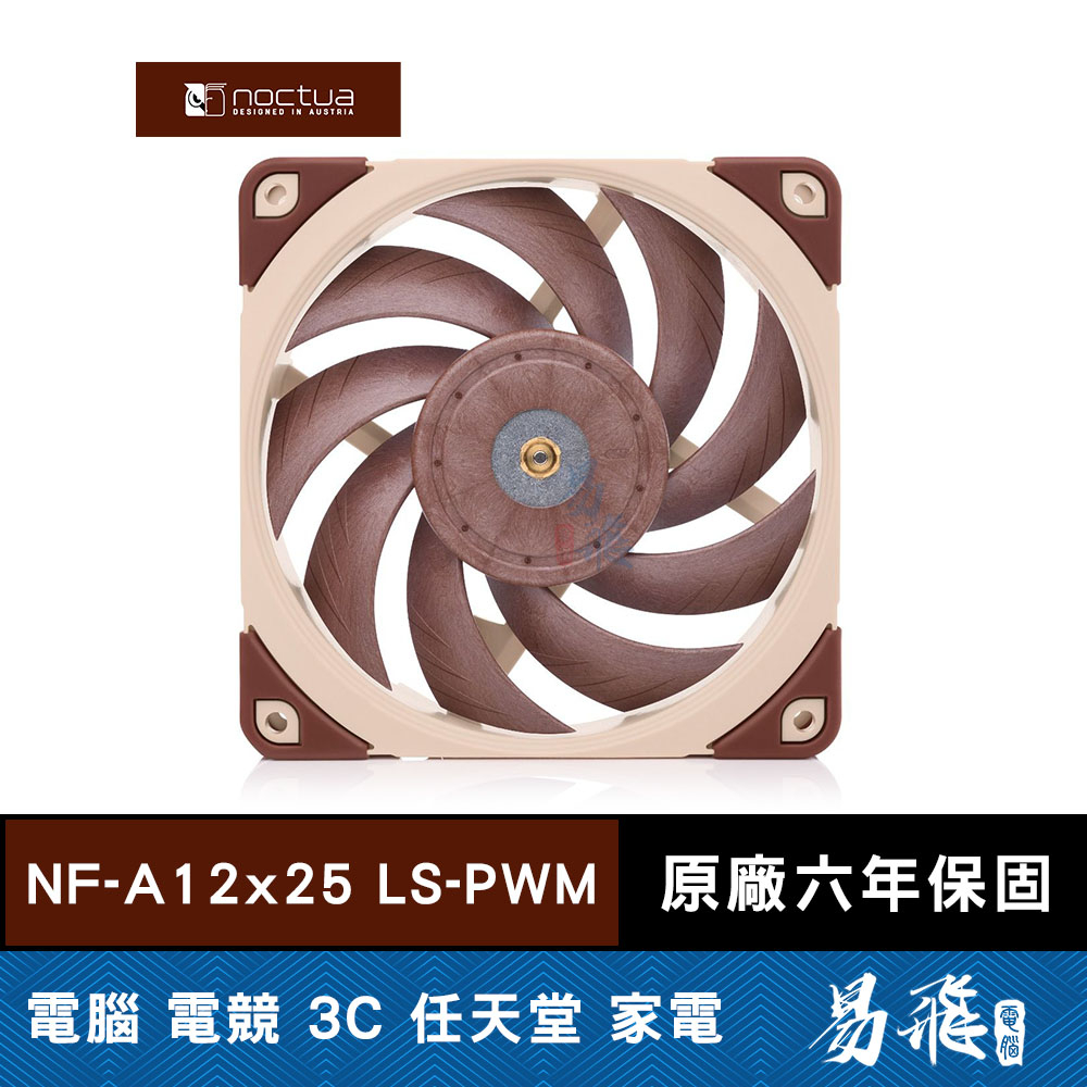 Noctua 貓頭鷹 NF-A12x25 LS-PWM 12公分 防震 靜音風扇 機殼風扇 易飛電腦 | 蝦皮購物