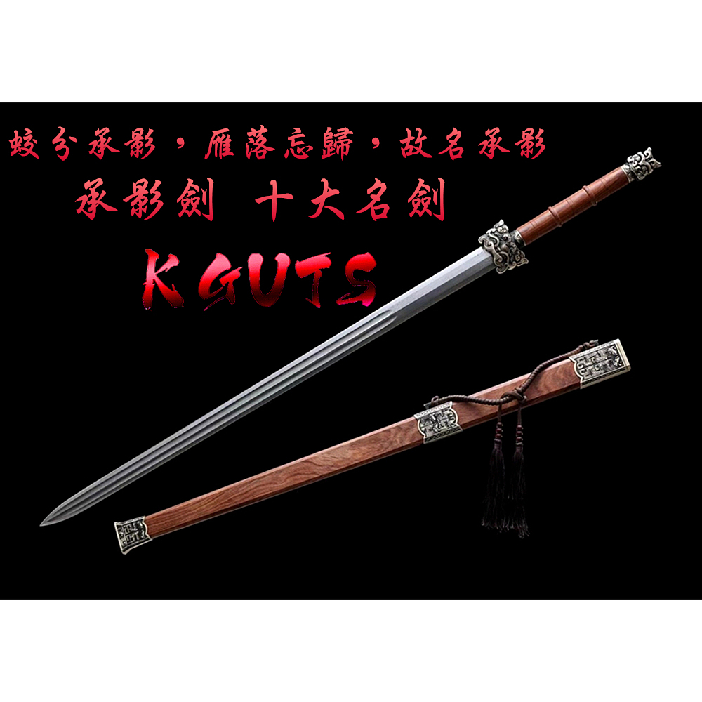 承影劍 八面漢劍 十大名劍 秦漢寶劍 優質花紋鋼 武術表演 精緻金屬模型刀劍武器 高級禮物 娛樂休閒 居家收藏 鎮宅風水 | 蝦皮購物