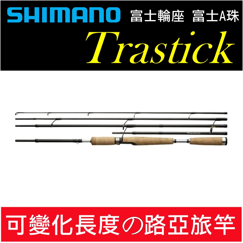 迷你釣具☆SHIMANO＜ TRASTICK 可變化長度旅竿＞富士輪座、A珠。 旅行