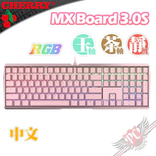 CHERRY 德國原廠 MX BOARD MX3.0S RGB 粉色 中文 正刻 機械式鍵盤 送鼠墊 PCPARTY