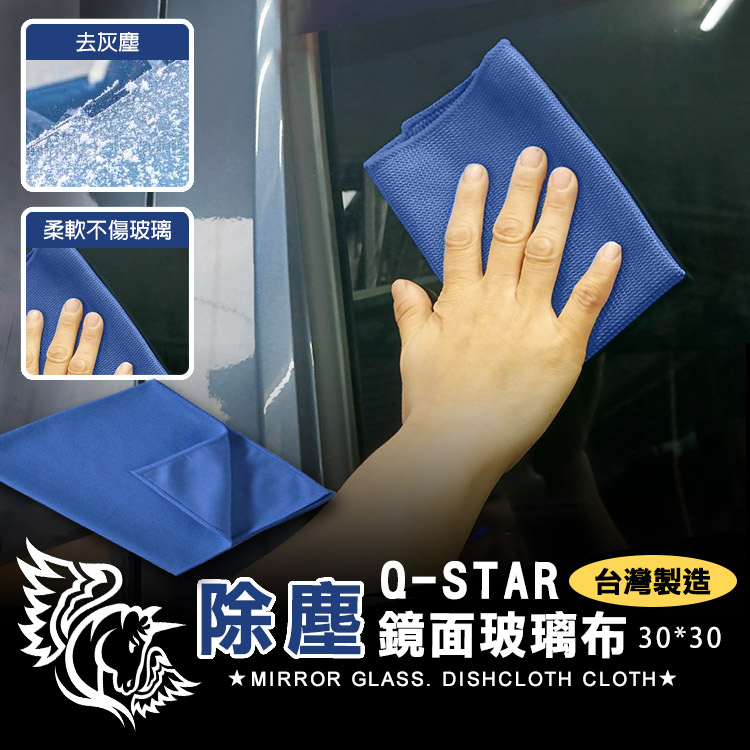 Q-STAR 玻璃布 華夫布 鏡面布 去汙 不留痕 抹布 去手痕 玻璃擦拭布 玻璃除污布 去灰塵 鏡面布 3M布 | 蝦皮購物