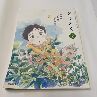 日本國小 2年級 課本 國語 數學 道德 音樂 書写 生活 未使用 教科書 国語 算数 道徳 音楽