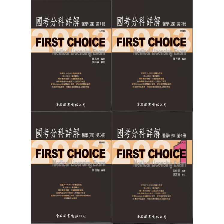 現貨】(促銷)FIRST CHOICE國考分科詳解：醫學(四) 第1~4冊(2023/2021 