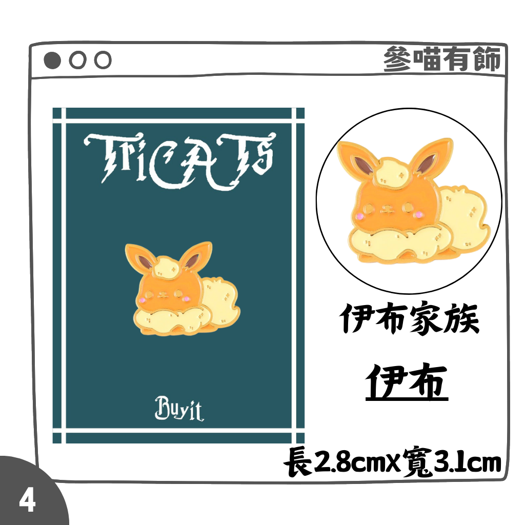 (現貨)$99出貨 胸針 伊布家族 進化 草伊布 月亮伊布 仙子伊布 冰伊布 寶可夢 禮物 文創 | 蝦皮購物