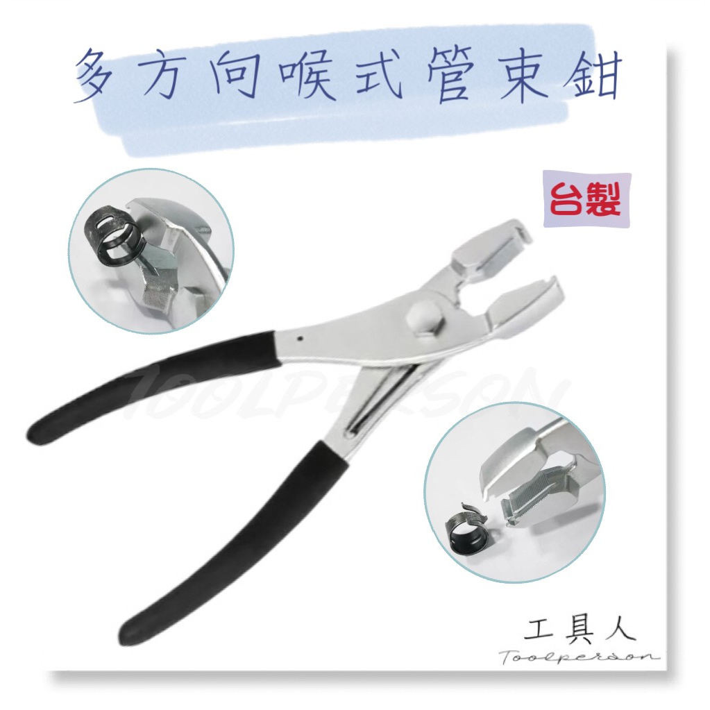 【工具人】台灣製 多方向喉式管束鉗 多角度管束夾鉗 喉式 管束夾鉗 管夾鉗 管束鉗 水管 卡鉗 VW audi 現貨 | 蝦皮購物