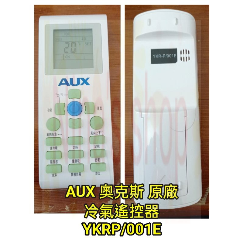 AUX 奧克斯 原廠 冷氣遙控器 YKRP/001E，附兩顆電池 蝦皮購物