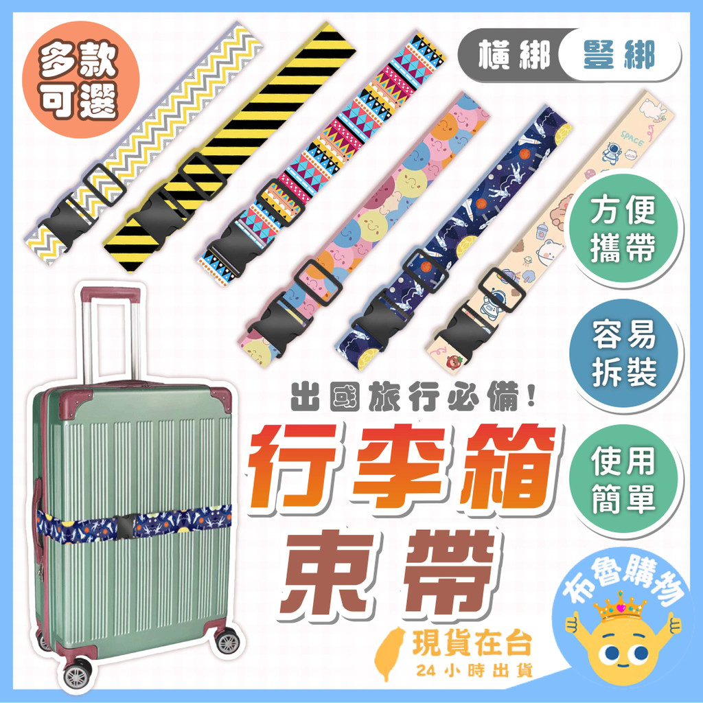 [台灣出貨24H] 行李束帶 行李箱束帶 行李帶 行李綁帶 行李箱綁帶 旅行箱束帶 旅行束帶 旅行箱綁帶 行李箱扣帶 | 蝦皮購物