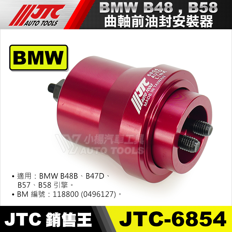 小楊汽車工具】JTC 6854 BMW曲軸前油封安裝器(B48/B58) B48B 小楊汽車工具】JTC 6854 BMW曲軸前油封安裝器(B48/B58) B48B