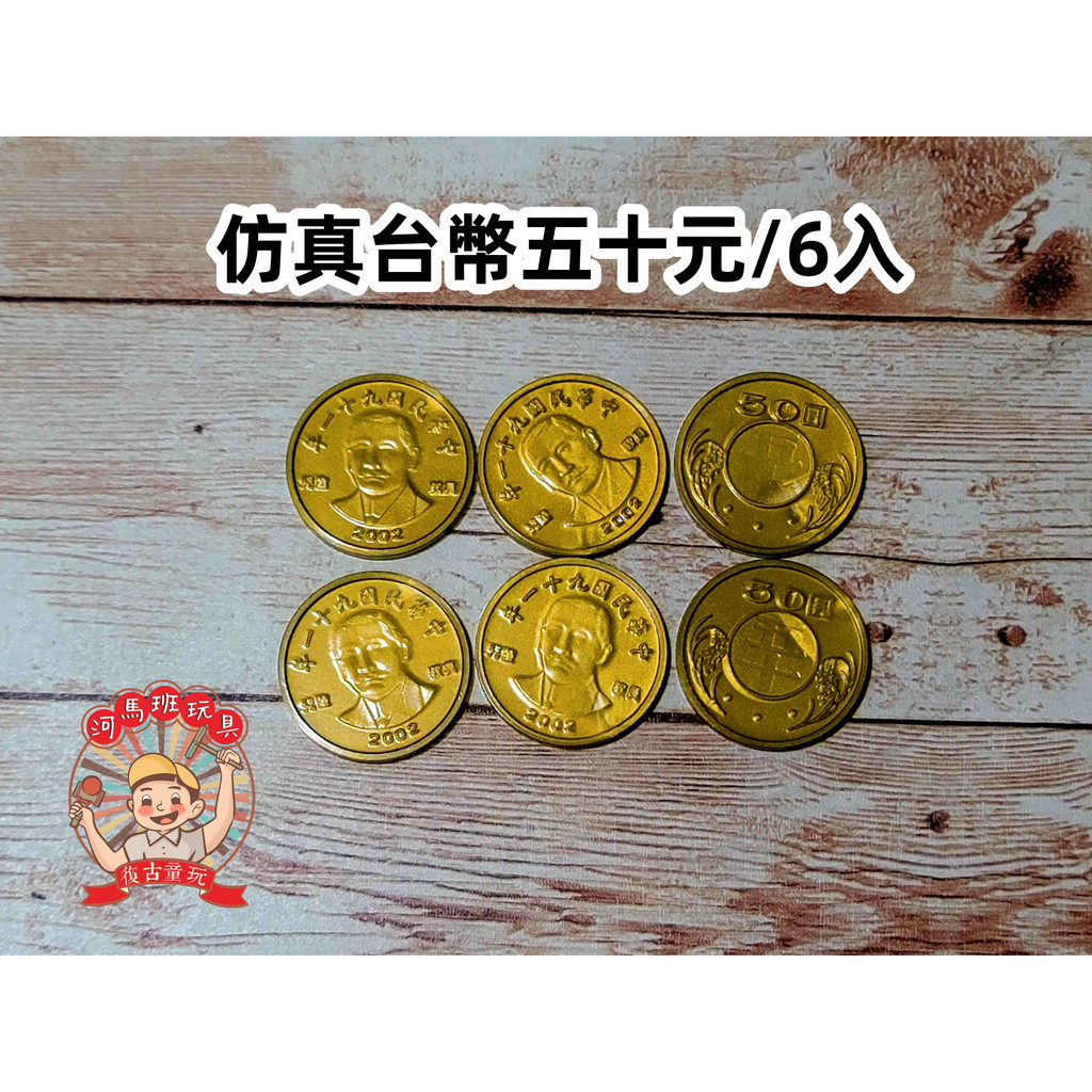 遊思樂-新台幣/台幣/錢幣塑膠模型-1元/10元/50元仿真教具數學遊戲商檢