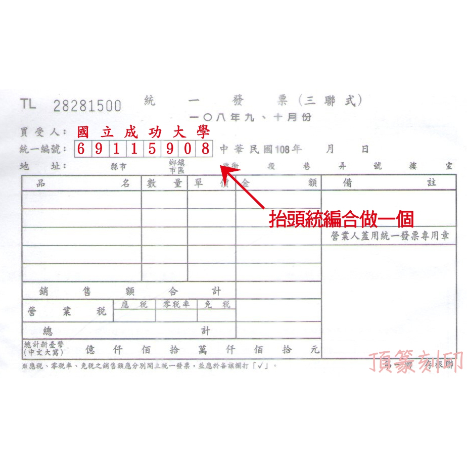【頂篆刻印】抬頭統編章 三聯式發票 抬頭章 統編章 三聯式發票票章 客製化三聯式發票抬頭+統編 橡皮章 統編章 | 蝦皮購物