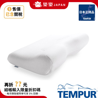 含關稅TEMPUR 丹普日本正規品丹麥製千禧感溫枕新版原創新月新原創涼感