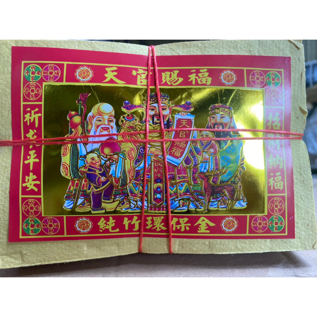 【金盛香】 十二刈百足壽金 神明金 金紙 紙錢 十二刈 百足壽金 壽金 土地公金 環保紙 祝壽金 | 蝦皮購物