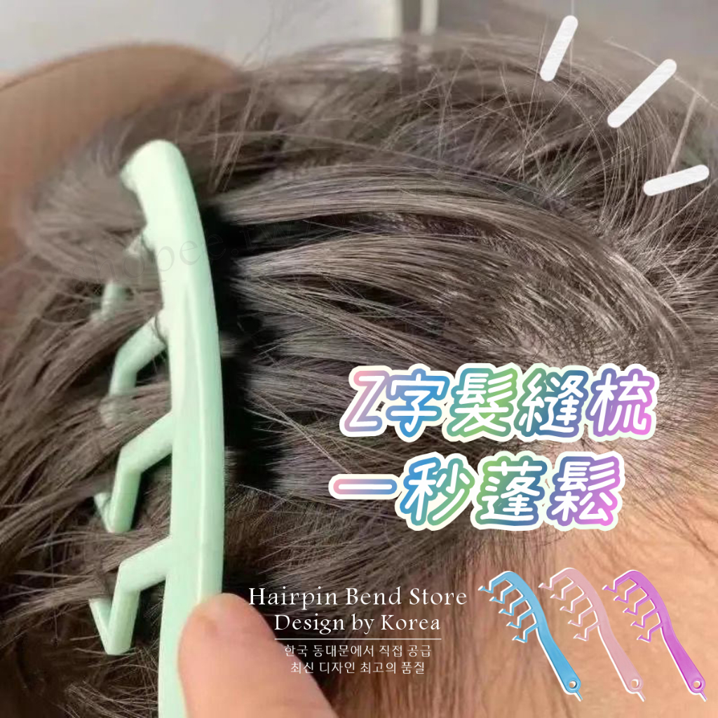 髮夾彎•現貨 髮縫神器 Z字梳 髮縫梳 z字髮縫梳 消失髮縫神器 寬齒梳子 防靜電頭皮 蓬髮梳子 尖尾梳 髮根梳 | 蝦皮購物