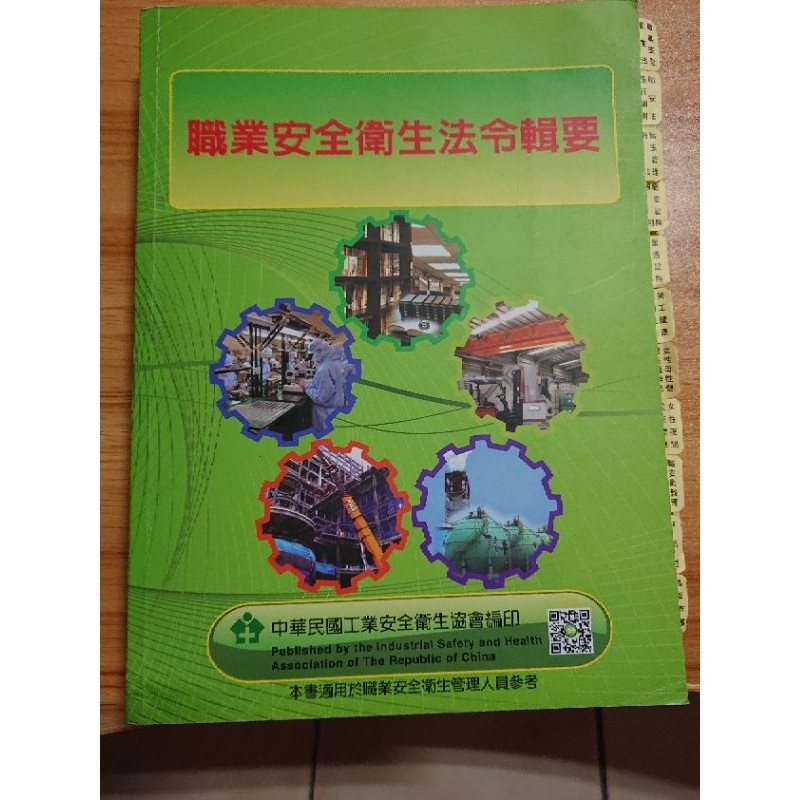 職業安全衛生法令輯要（法規） | 蝦皮購物