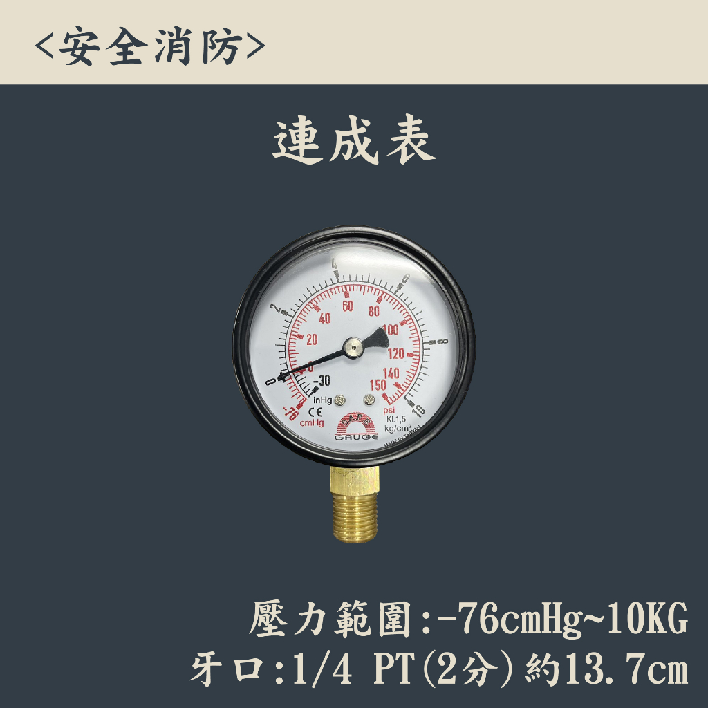 安全消防 連成表 負壓表 2 1/2