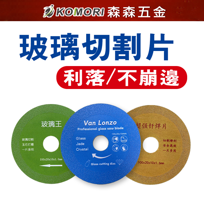現貨 玻璃切割 玻璃專用切割片 切割片 瓷磚 玉 水晶 酒瓶 拋光 超薄鋸片 不碎邊神器 鋸片 砂輪機 切片【森森五金】 | 蝦皮購物
